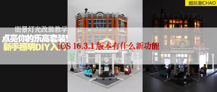 iOS 16.3.1 版本有什么新功能