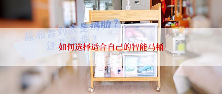 如何选择适合自己的智能马桶