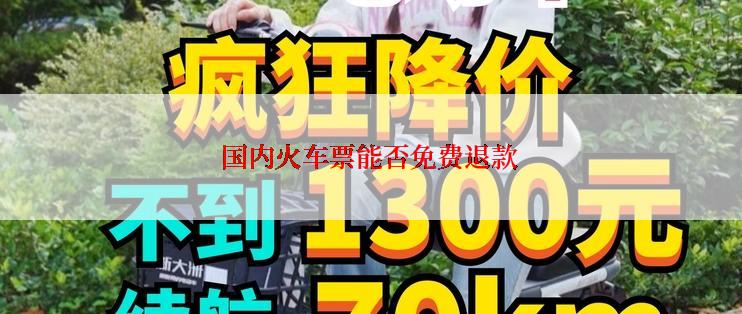 国内火车票能否免费退款