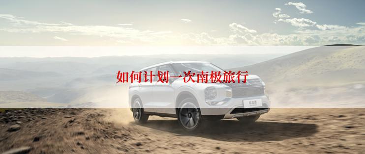 如何计划一次南极旅行