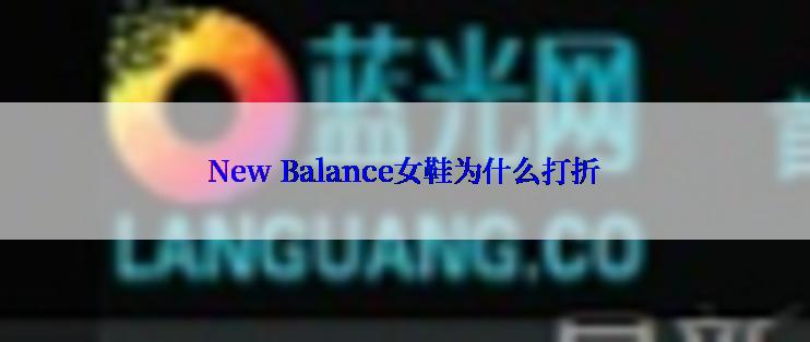 New Balance女鞋为什么打折