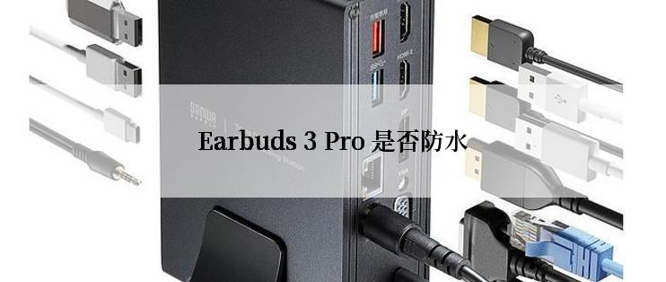 Earbuds 3 Pro 是否防水