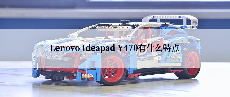 Lenovo Ideapad Y470有什么特点