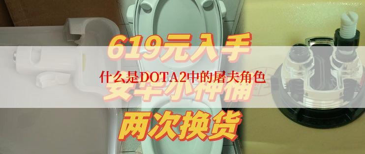 什么是DOTA2中的屠夫角色