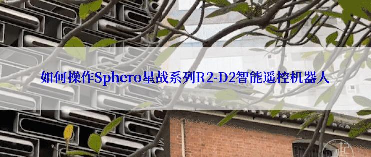 如何操作Sphero星战系列R2-D2智能遥控机器人
