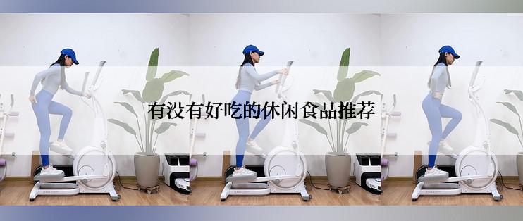 有没有好吃的休闲食品推荐