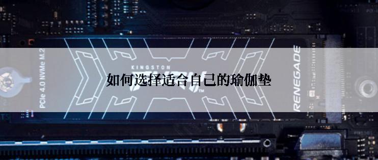 如何选择适合自己的瑜伽垫
