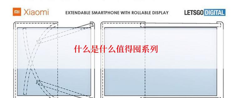 什么是什么值得囤系列