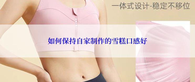 如何保持自家制作的雪糕口感好