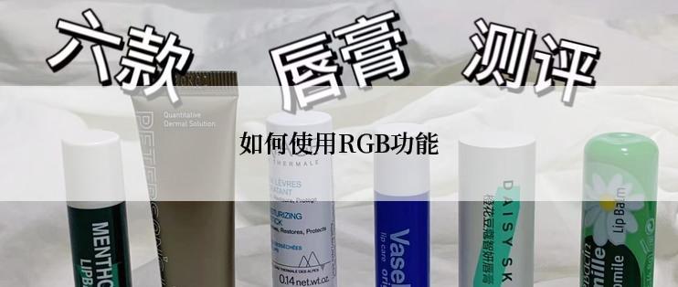 如何使用RGB功能