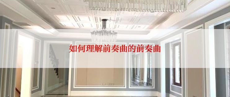 如何理解前奏曲的前奏曲