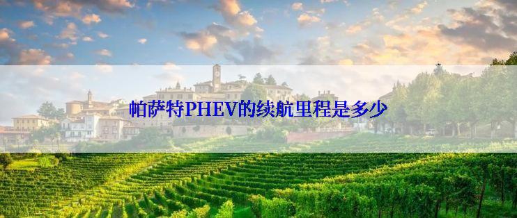 帕萨特PHEV的续航里程是多少
