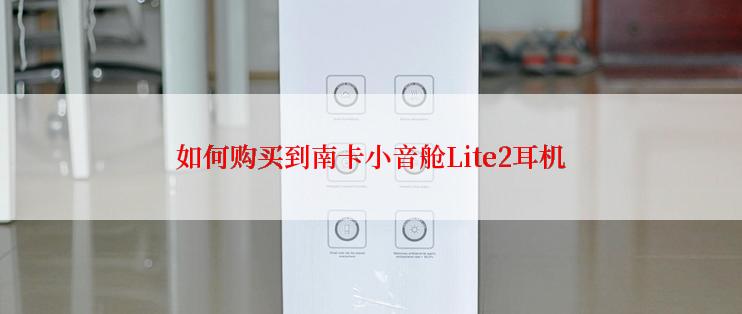 如何购买到南卡小音舱Lite2耳机