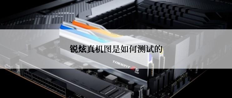 锐炫真机图是如何测试的