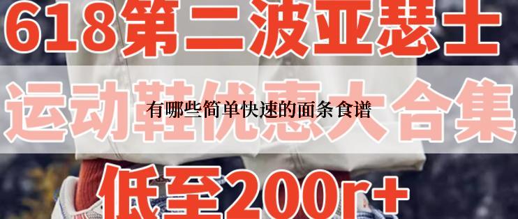 有哪些简单快速的面条食谱