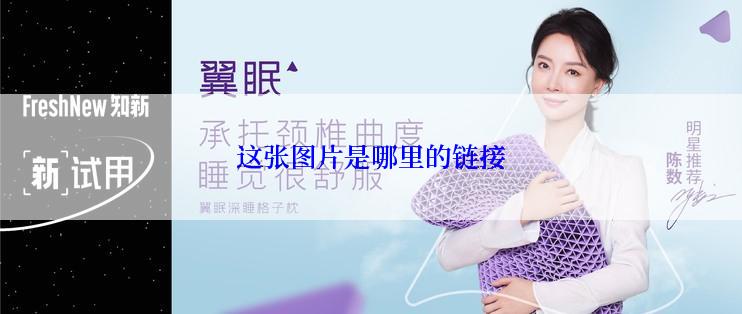 这张图片是哪里的链接