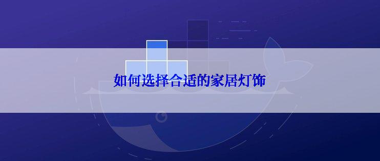 如何选择合适的家居灯饰