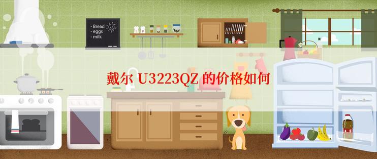 戴尔 U3223QZ 的价格如何