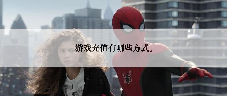 游戏充值有哪些方式。