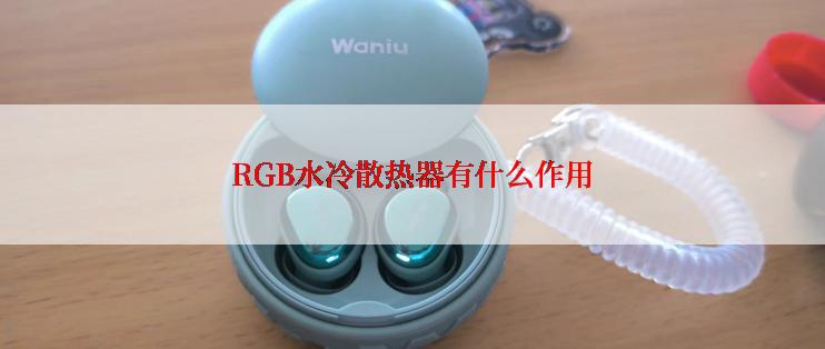 RGB水冷散热器有什么作用