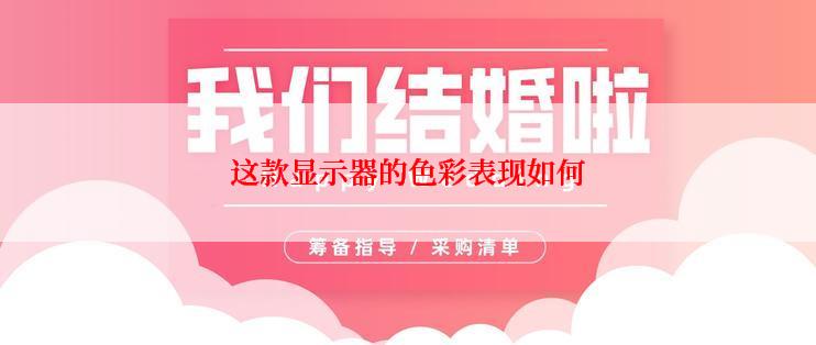 这款显示器的色彩表现如何
