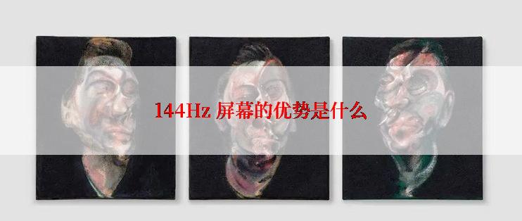 144Hz 屏幕的优势是什么