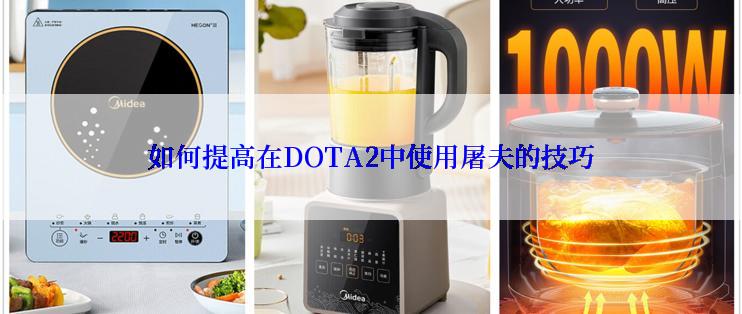 如何提高在DOTA2中使用屠夫的技巧