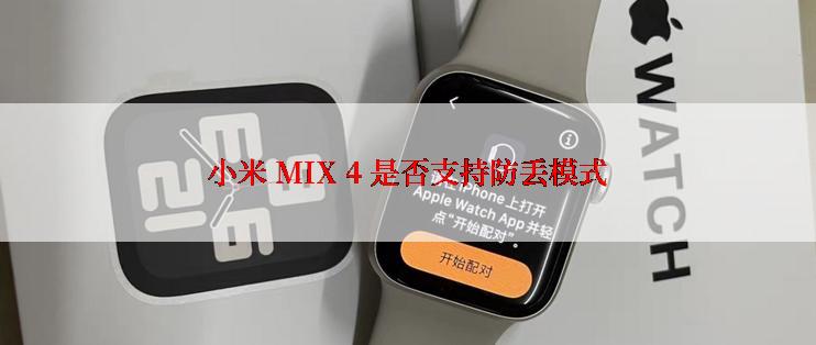 小米 MIX 4 是否支持防丢模式