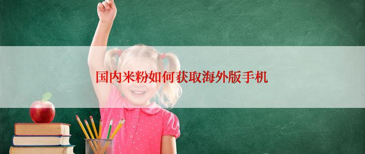 国内米粉如何获取海外版手机