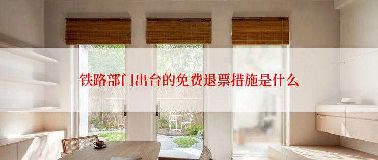 铁路部门出台的免费退票措施是什么