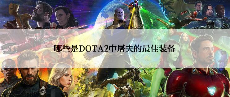 哪些是DOTA2中屠夫的最佳装备