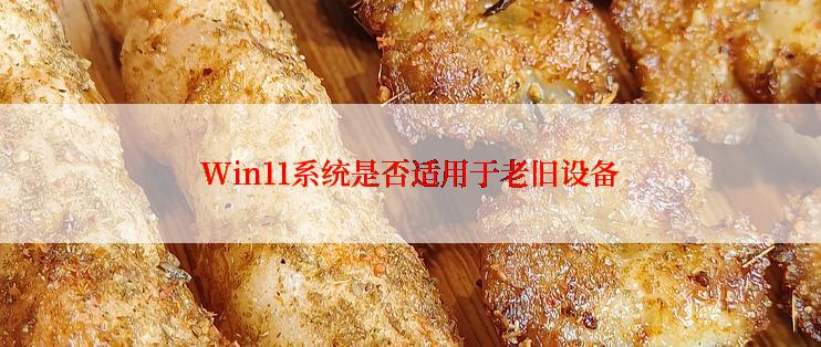 Win11系统是否适用于老旧设备