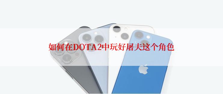 如何在DOTA2中玩好屠夫这个角色