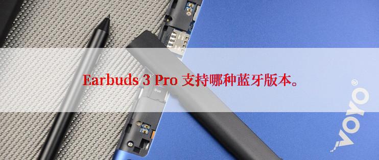 Earbuds 3 Pro 支持哪种蓝牙版本。