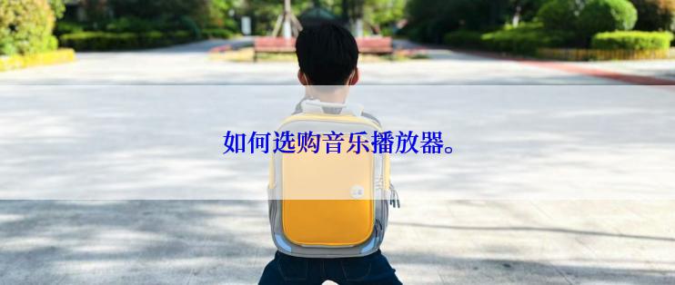 如何选购音乐播放器。