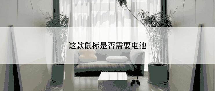 这款鼠标是否需要电池