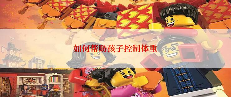 如何帮助孩子控制体重