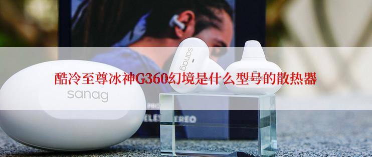 酷冷至尊冰神G360幻境是什么型号的散热器