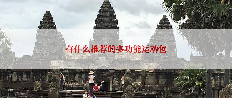 有什么推荐的多功能运动包