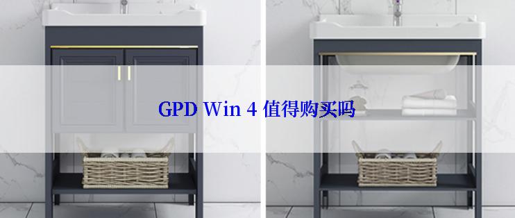 GPD Win 4 值得购买吗
