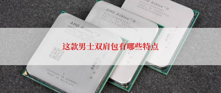 这款男士双肩包有哪些特点