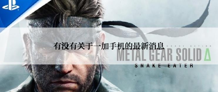 有没有关于一加手机的最新消息