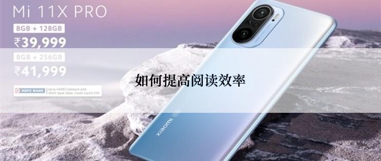 如何提高阅读效率