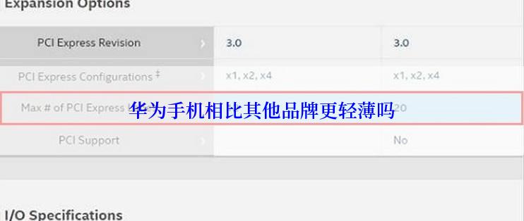 华为手机相比其他品牌更轻薄吗
