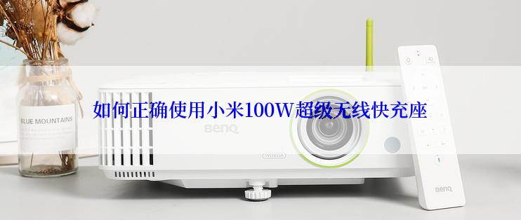 如何正确使用小米100W超级无线快充座