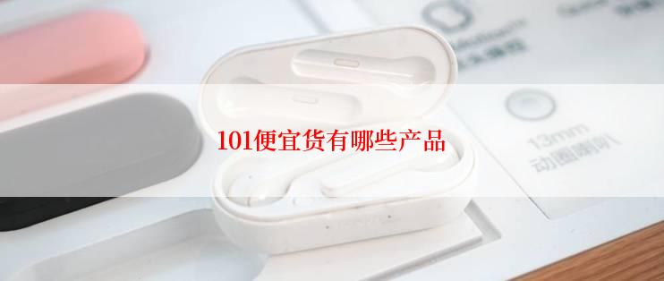 101便宜货有哪些产品