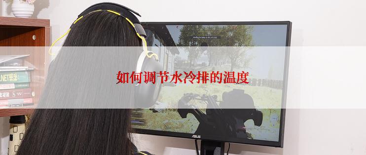 如何调节水冷排的温度