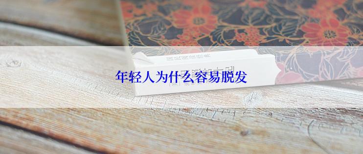 年轻人为什么容易脱发