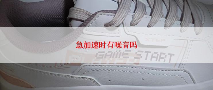 急加速时有噪音吗