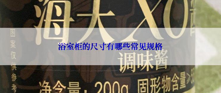 浴室柜的尺寸有哪些常见规格